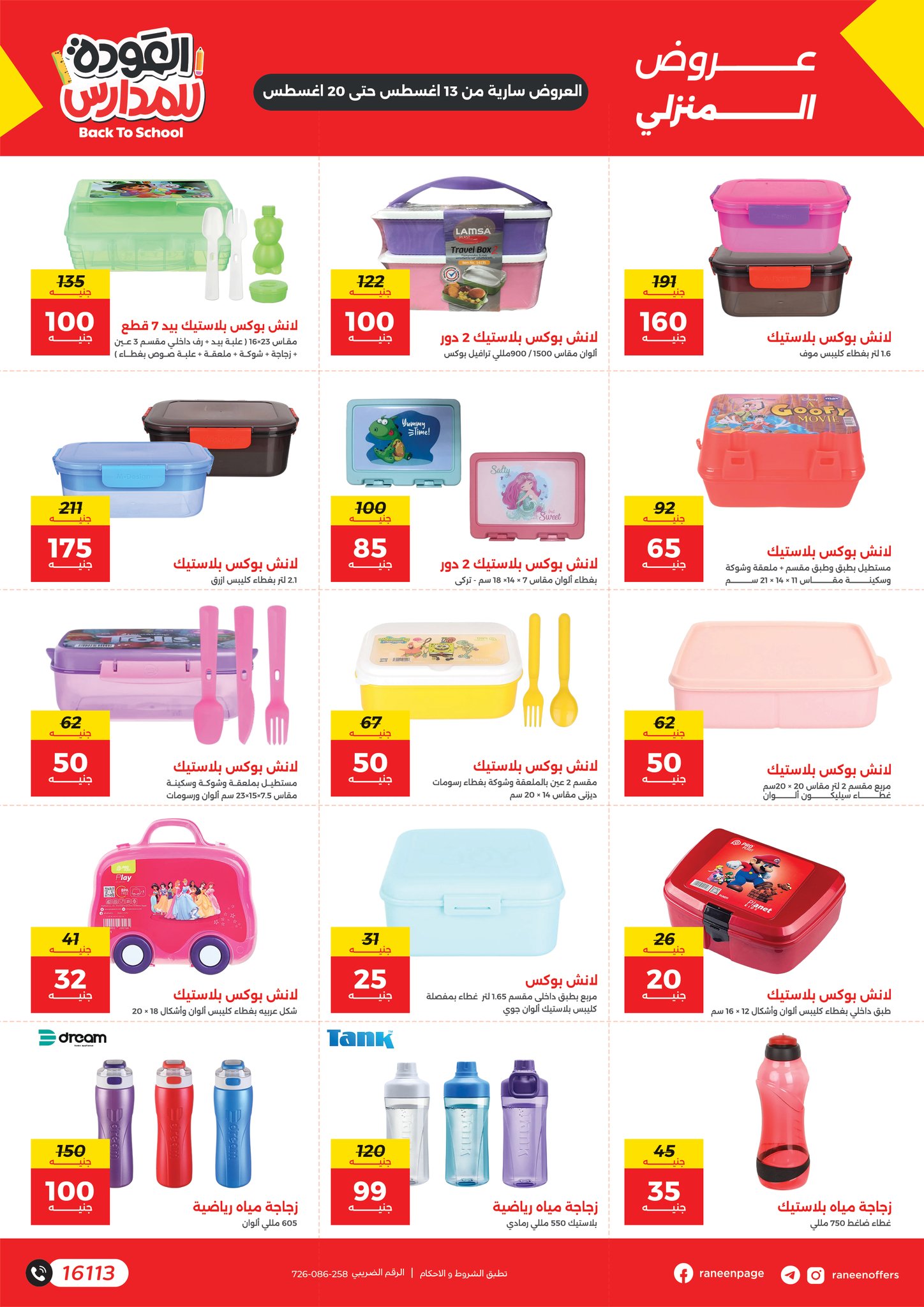 raneen offers from 11aug to 2aug 2025 عروض رنين من 11 أغسطس حتى 2 أغسطس 2025 صفحة رقم 8